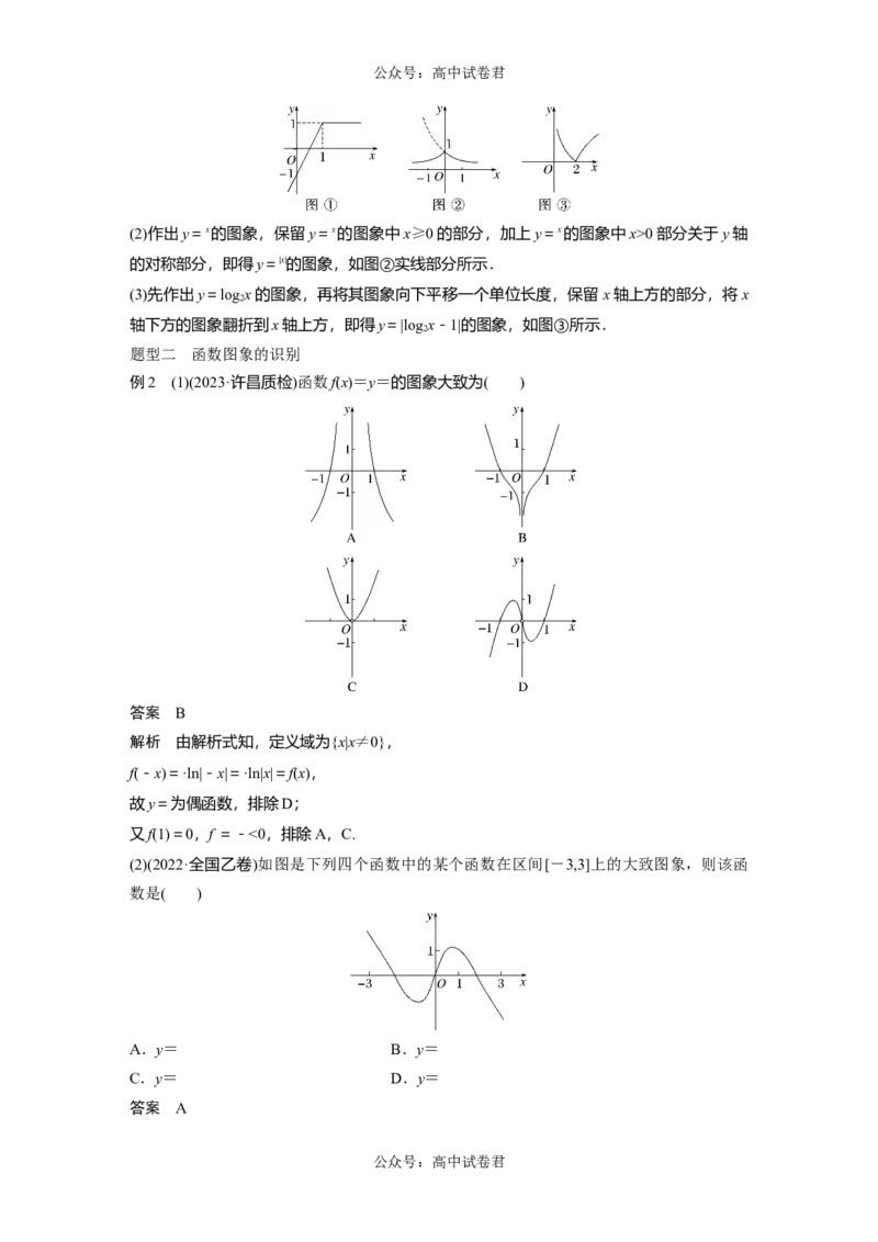 2024年高考数学一轮复习（新高考版）第2章　&sect;2.10　函数的图象_02高考数学_新高考复习资料_2024年新高考资料_一轮复习资料_完2024数学步步高大一轮复习（课件+讲义）