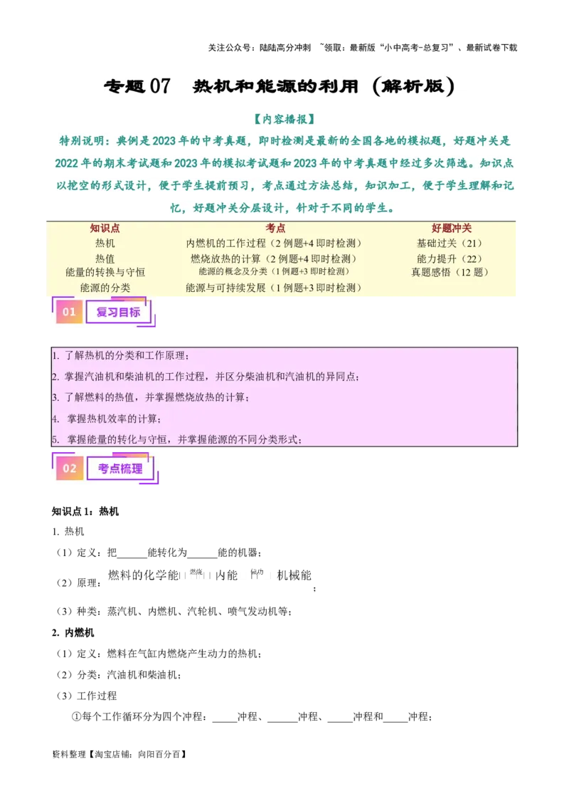 专题06热机和能源的利用（解析版）_02中考总复习（2026版更新中）_04-物理-中考总复习_2024年中考复习资料_一轮复习_完备战2024年中考物理一轮复习考点帮（全国通用）