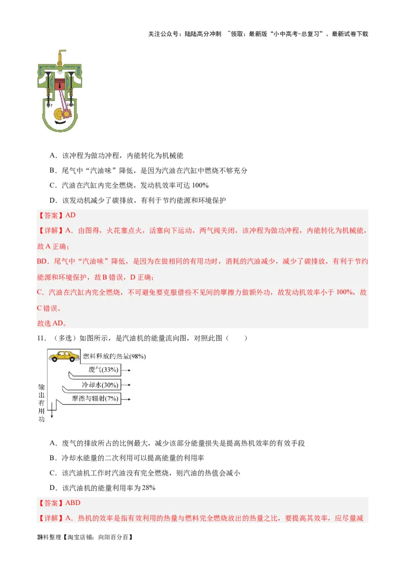 专题06热机和能源的利用（解析版）_02中考总复习（2026版更新中）_04-物理-中考总复习_2024年中考复习资料_一轮复习_完备战2024年中考物理一轮复习考点帮（全国通用）