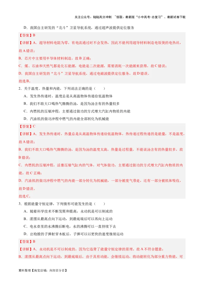 专题06热机和能源的利用（解析版）_02中考总复习（2026版更新中）_04-物理-中考总复习_2024年中考复习资料_一轮复习_完备战2024年中考物理一轮复习考点帮（全国通用）