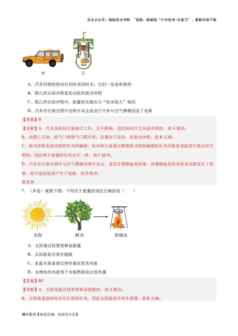 专题06热机和能源的利用（解析版）_02中考总复习（2026版更新中）_04-物理-中考总复习_2024年中考复习资料_一轮复习_完备战2024年中考物理一轮复习考点帮（全国通用）