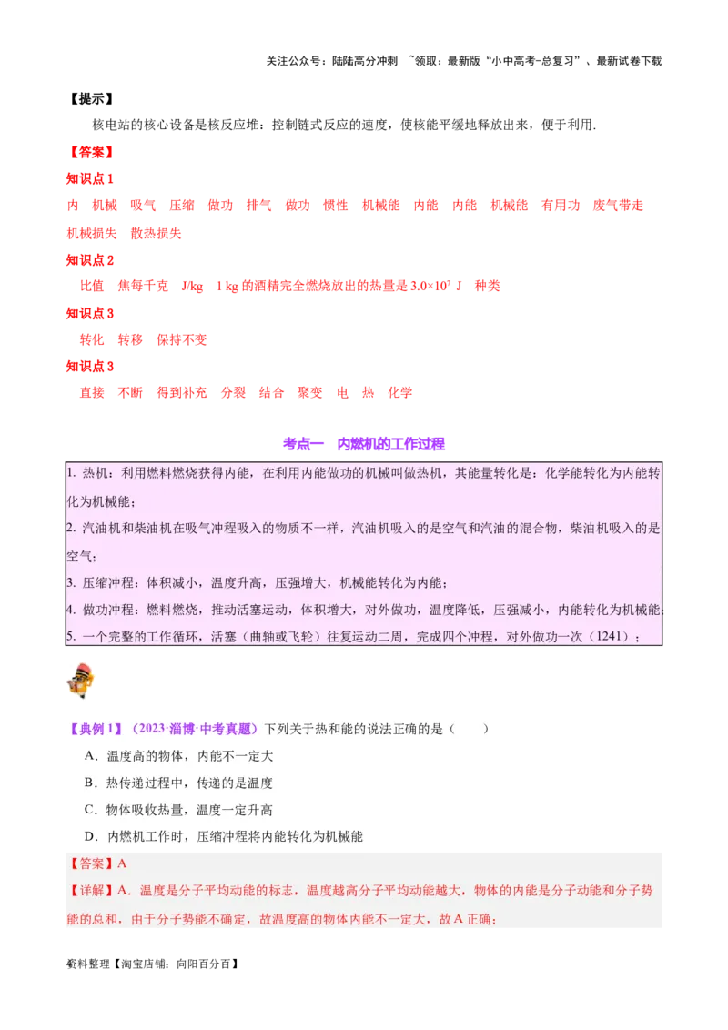 专题06热机和能源的利用（解析版）_02中考总复习（2026版更新中）_04-物理-中考总复习_2024年中考复习资料_一轮复习_完备战2024年中考物理一轮复习考点帮（全国通用）