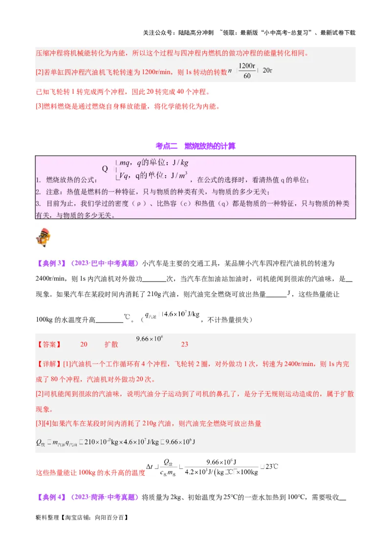 专题06热机和能源的利用（解析版）_02中考总复习（2026版更新中）_04-物理-中考总复习_2024年中考复习资料_一轮复习_完备战2024年中考物理一轮复习考点帮（全国通用）