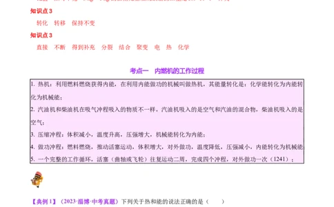 专题06热机和能源的利用（解析版）_02中考总复习（2026版更新中）_04-物理-中考总复习_2024年中考复习资料_一轮复习_完备战2024年中考物理一轮复习考点帮（全国通用）