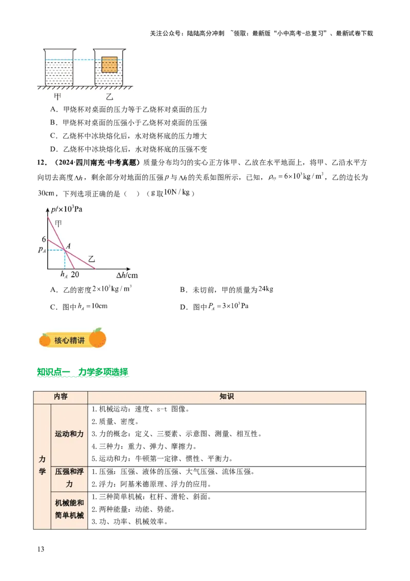 专题12多项选择题（讲练）（原卷版）_02中考总复习（2026版更新中）_04-物理-中考总复习_2025年中考复习资料_2025中考二轮课件ppt+讲义+练习物理_讲义+练习