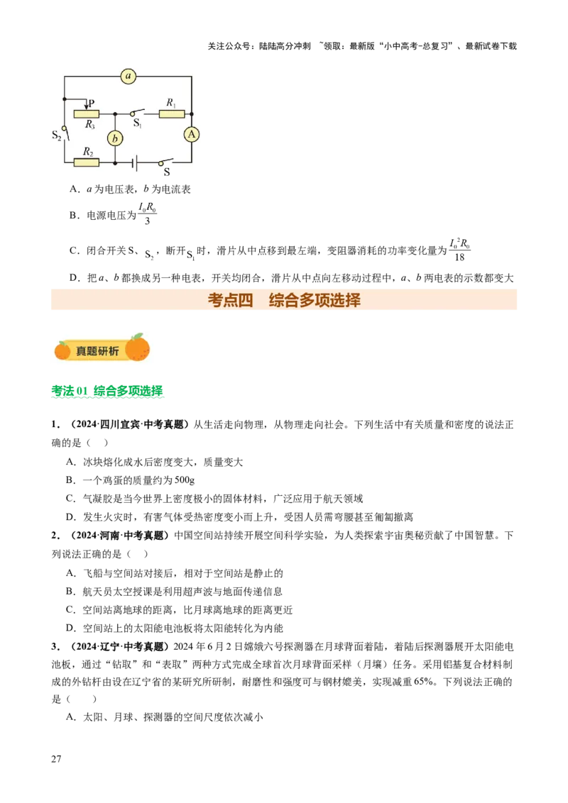 专题12多项选择题（讲练）（原卷版）_02中考总复习（2026版更新中）_04-物理-中考总复习_2025年中考复习资料_2025中考二轮课件ppt+讲义+练习物理_讲义+练习