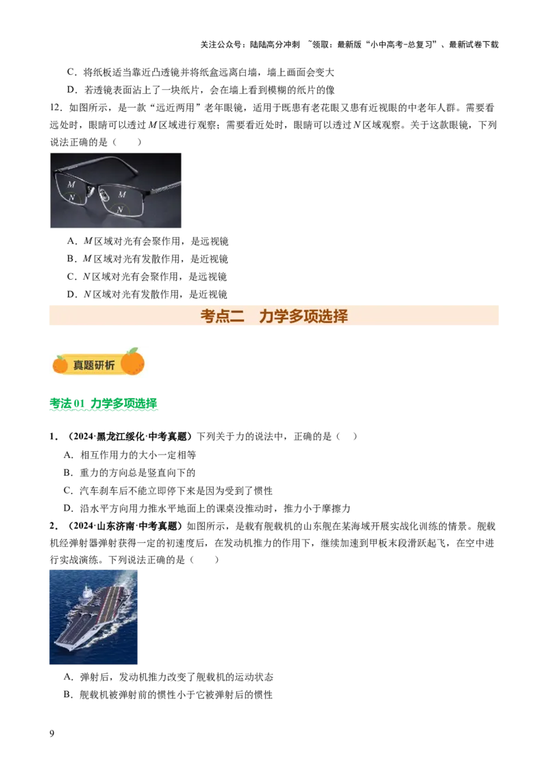 专题12多项选择题（讲练）（原卷版）_02中考总复习（2026版更新中）_04-物理-中考总复习_2025年中考复习资料_2025中考二轮课件ppt+讲义+练习物理_讲义+练习