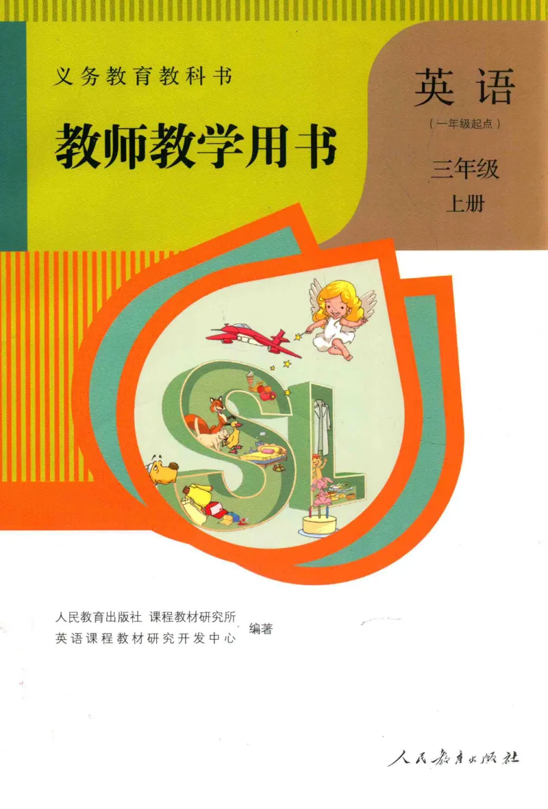 3年级上册_26春四年级上下册人教版_四上英语合集人教版PEP英语四年级上册新教材（教学视频+课件+动画+音频+练习+教案）_16教师用书_小学英语_人教新起点小学英语（一起点）