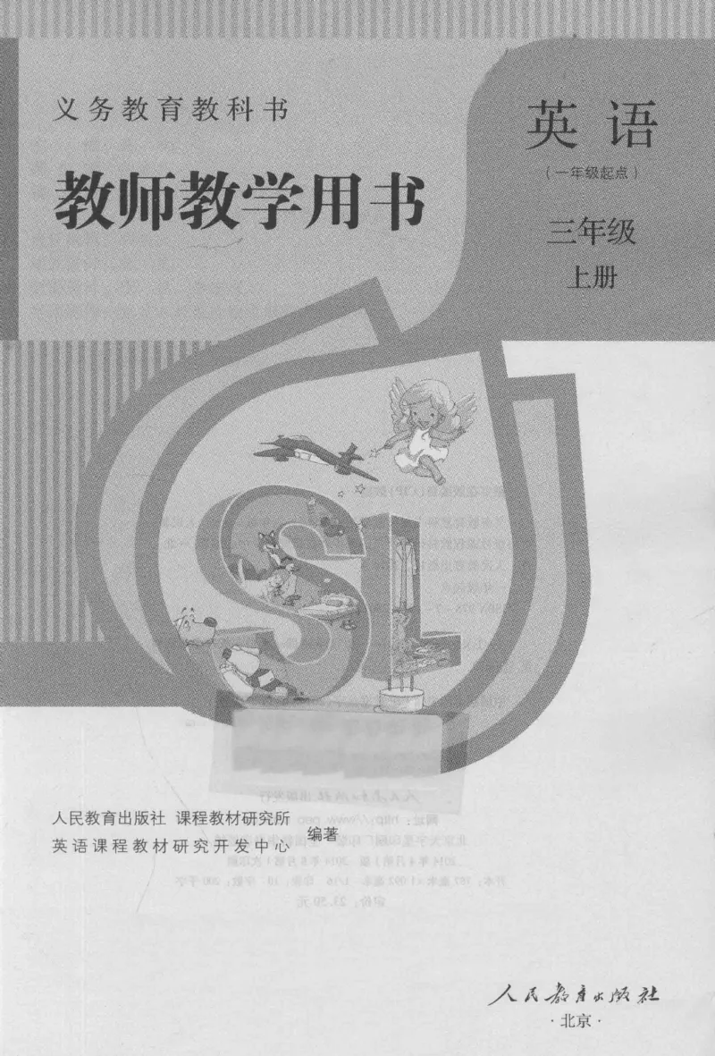 3年级上册_26春四年级上下册人教版_四上英语合集人教版PEP英语四年级上册新教材（教学视频+课件+动画+音频+练习+教案）_16教师用书_小学英语_人教新起点小学英语（一起点）