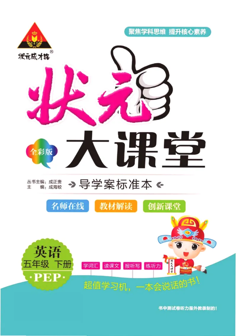 状元大课堂五年级下册英语人教PEP版学生用书_26春四年级上下册人教版_四上英语合集人教版PEP英语四年级上册新教材（教学视频+课件+动画+音频+练习+教案）_17练习资料_《状元导学案》