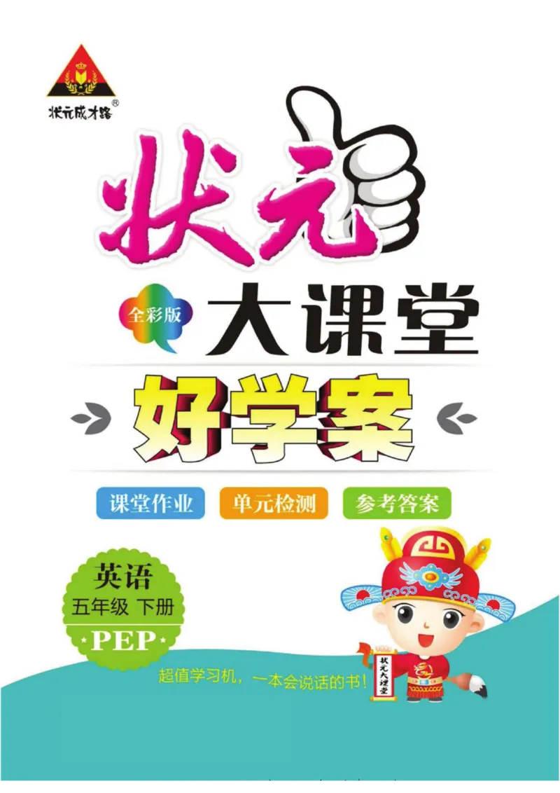 状元大课堂五年级下册英语人教PEP版学生用书_26春四年级上下册人教版_四上英语合集人教版PEP英语四年级上册新教材（教学视频+课件+动画+音频+练习+教案）_17练习资料_《状元导学案》