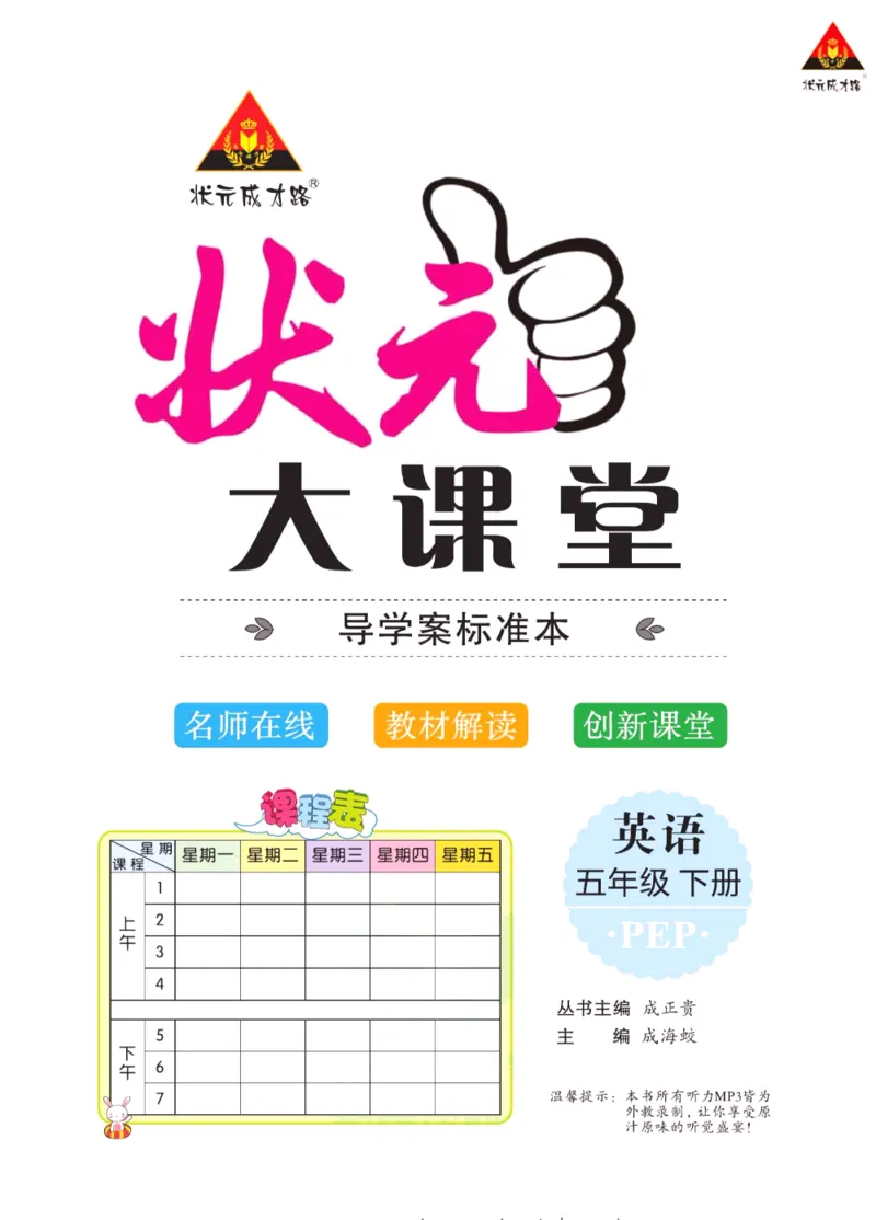 状元大课堂五年级下册英语人教PEP版学生用书_26春四年级上下册人教版_四上英语合集人教版PEP英语四年级上册新教材（教学视频+课件+动画+音频+练习+教案）_17练习资料_《状元导学案》