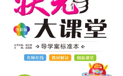 状元大课堂五年级下册英语人教PEP版学生用书_26春四年级上下册人教版_四上英语合集人教版PEP英语四年级上册新教材（教学视频+课件+动画+音频+练习+教案）_17练习资料_《状元导学案》