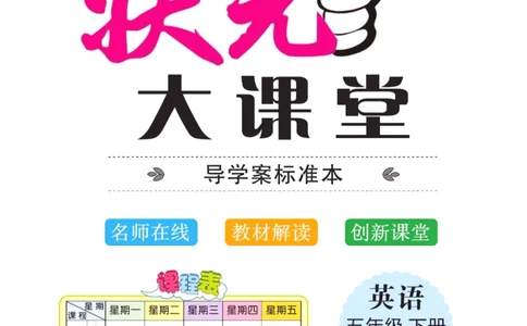 状元大课堂五年级下册英语人教PEP版学生用书_26春四年级上下册人教版_四上英语合集人教版PEP英语四年级上册新教材（教学视频+课件+动画+音频+练习+教案）_17练习资料_《状元导学案》