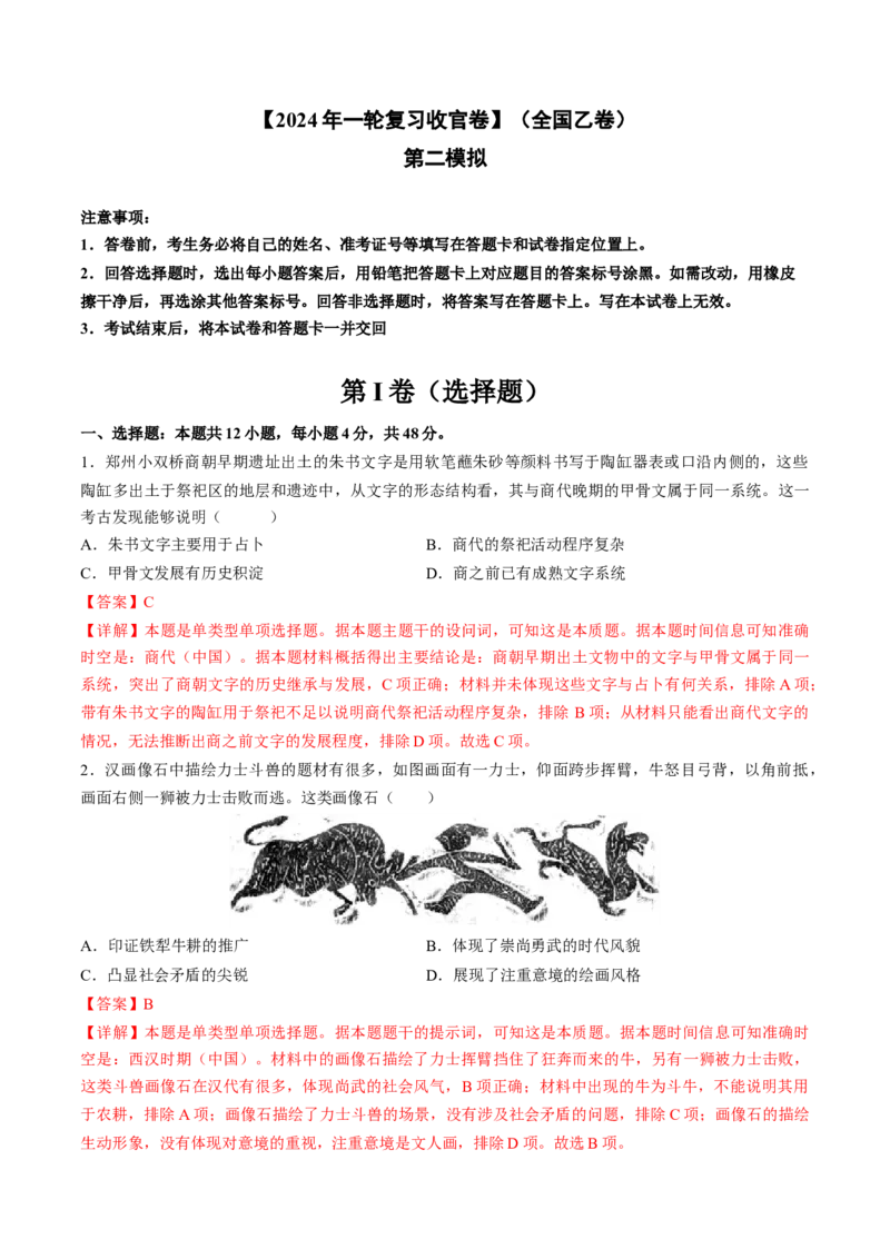 2024年一轮复习收官卷第二模拟（全国乙卷）（解析版）_07高考历史_2024年新高考资料_1.2024一轮复习_2024年高考历史一轮复习讲练测（新教材新高考）