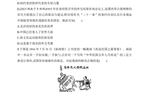 2025人教版新教材历史高考第一轮基础练--第18讲　北洋军阀统治时期的政治、经济和文化（含答案）_07高考历史_2025年新高考资料_一轮复习