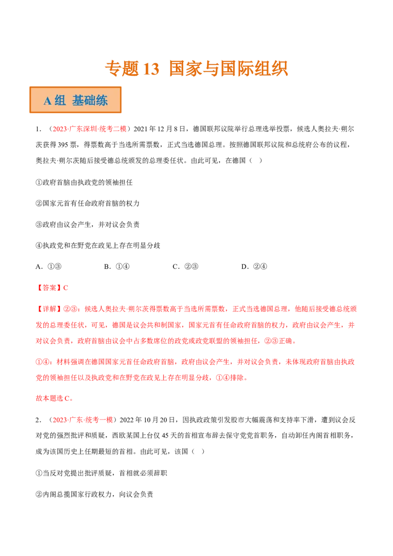 专题13国家与国际组织（分层训练）（解析版）_8.2025政治总复习_2023年新高考资料_二轮复习_高频考点解密2023年高考政治二轮复习课件+分层训练（新高考专用）289600536