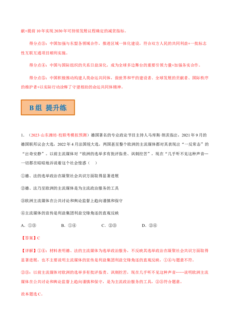 专题13国家与国际组织（分层训练）（解析版）_8.2025政治总复习_2023年新高考资料_二轮复习_高频考点解密2023年高考政治二轮复习课件+分层训练（新高考专用）289600536