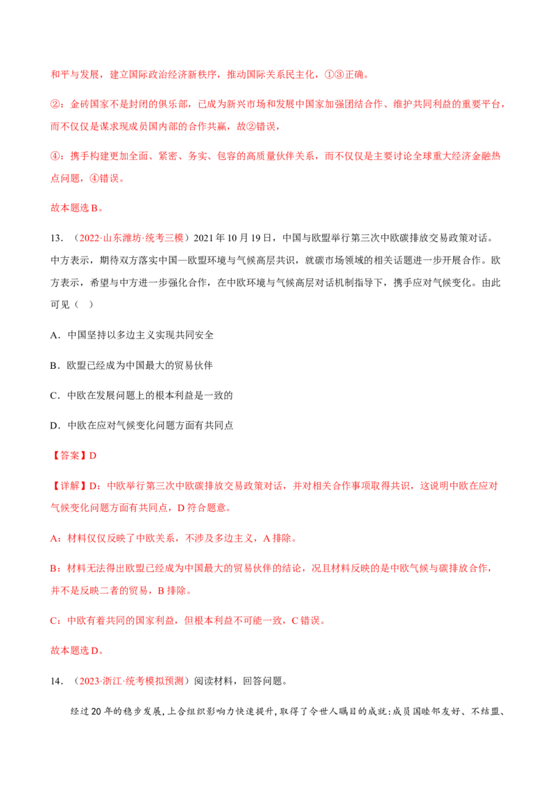 专题13国家与国际组织（分层训练）（解析版）_8.2025政治总复习_2023年新高考资料_二轮复习_高频考点解密2023年高考政治二轮复习课件+分层训练（新高考专用）289600536