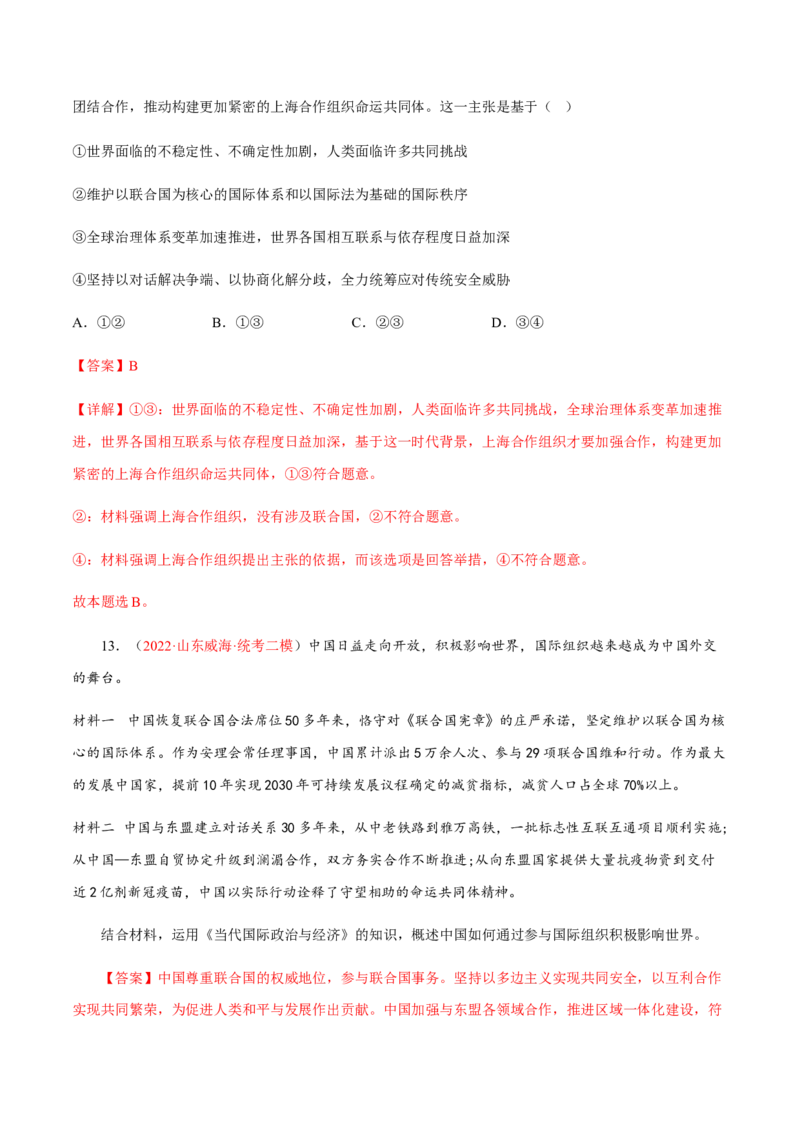 专题13国家与国际组织（分层训练）（解析版）_8.2025政治总复习_2023年新高考资料_二轮复习_高频考点解密2023年高考政治二轮复习课件+分层训练（新高考专用）289600536