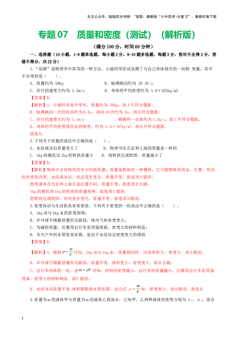 专题07质量和密度（测试）（解析版）_02中考总复习（2026版更新中）_04-物理-中考总复习_2024年中考复习资料_一轮复习_课件+讲义+练习2024年中考物理一轮复习讲练测（全国通用）