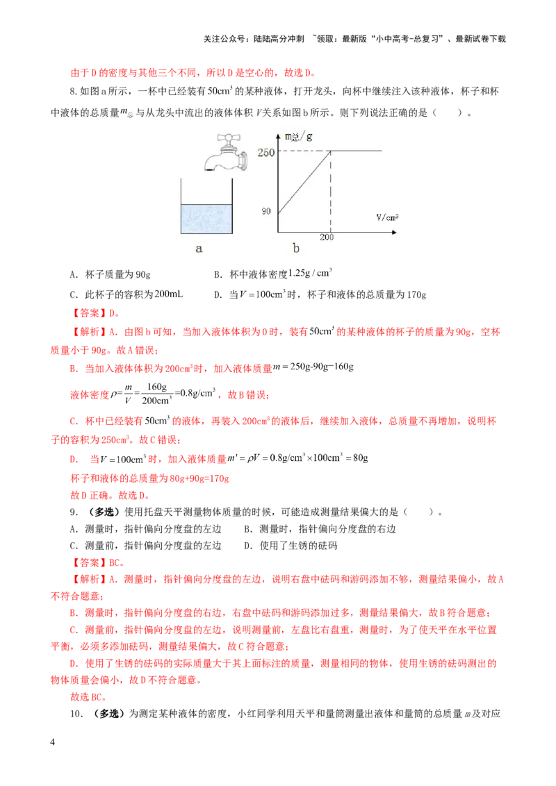 专题07质量和密度（测试）（解析版）_02中考总复习（2026版更新中）_04-物理-中考总复习_2024年中考复习资料_一轮复习_课件+讲义+练习2024年中考物理一轮复习讲练测（全国通用）