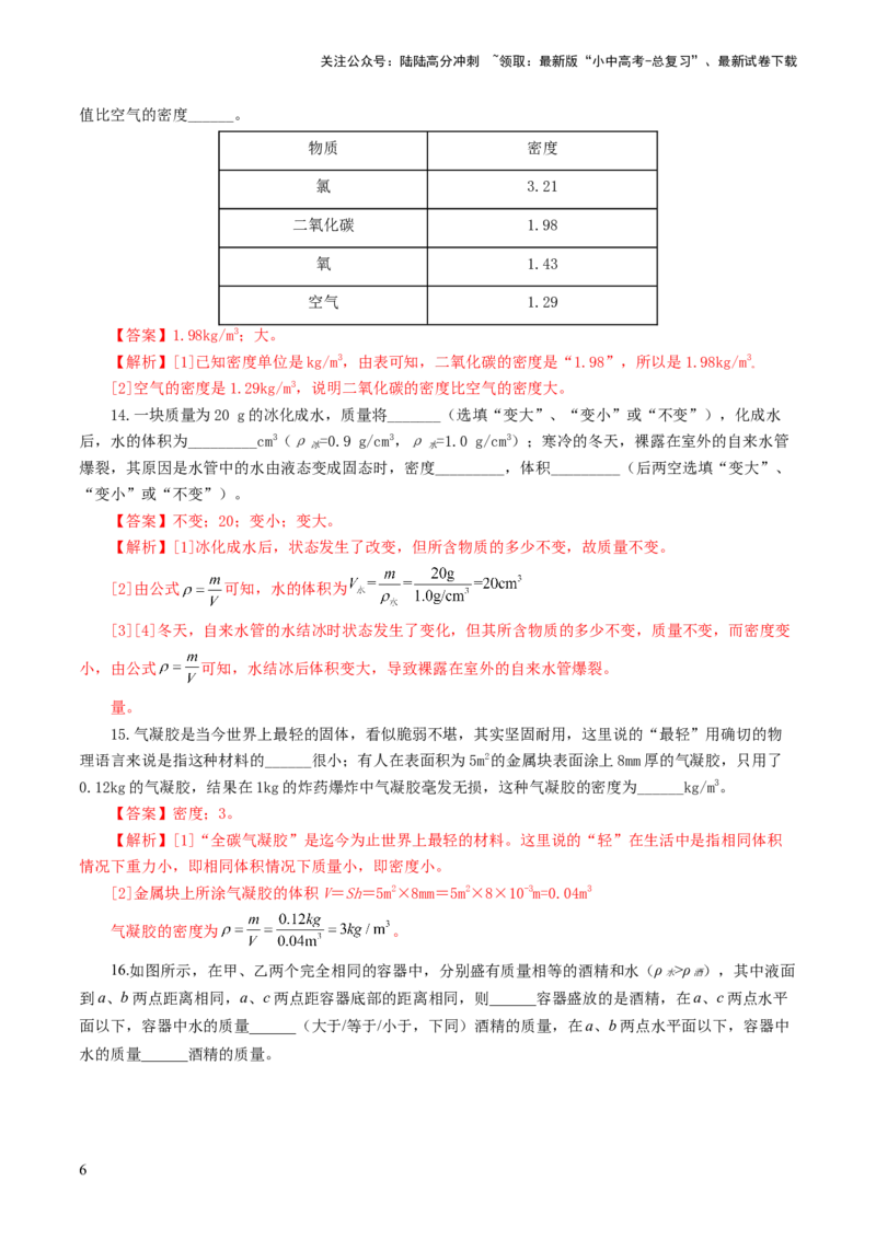 专题07质量和密度（测试）（解析版）_02中考总复习（2026版更新中）_04-物理-中考总复习_2024年中考复习资料_一轮复习_课件+讲义+练习2024年中考物理一轮复习讲练测（全国通用）