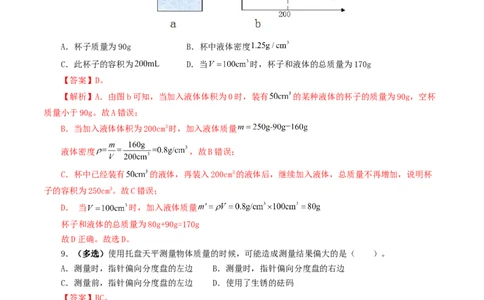 专题07质量和密度（测试）（解析版）_02中考总复习（2026版更新中）_04-物理-中考总复习_2024年中考复习资料_一轮复习_课件+讲义+练习2024年中考物理一轮复习讲练测（全国通用）
