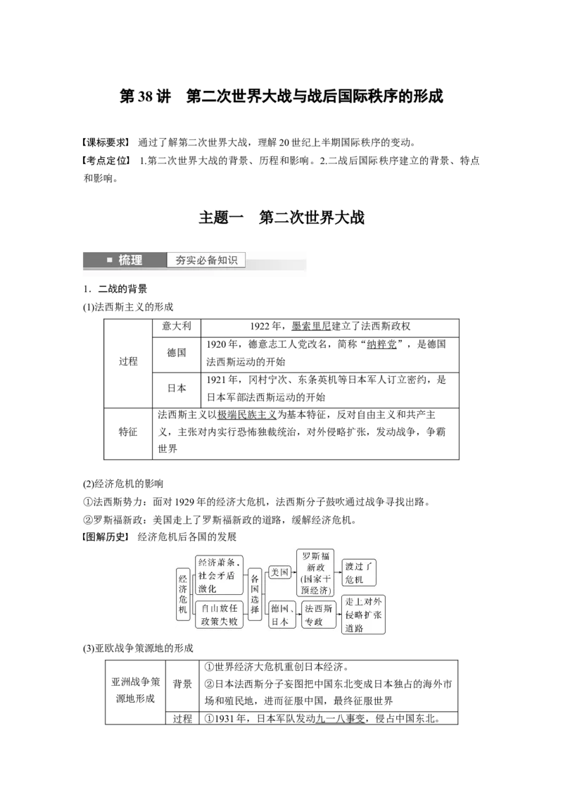 2024年高考历史一轮复习（部编版）板块6第13单元第38讲　第二次世界大战与战后国际秩序的形成_07高考历史_2024年新高考资料_1.2024一轮复习_2024年高考历史一轮复习讲义（部编版）