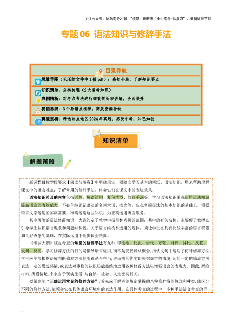 专题06语法知识与修辞手法（2类常考知识+3个易错点）（原卷版）_02中考总复习（2026版更新中）_01-语文-中考总复习_2025年中考资料_2025年中考语文一轮复习知识梳理