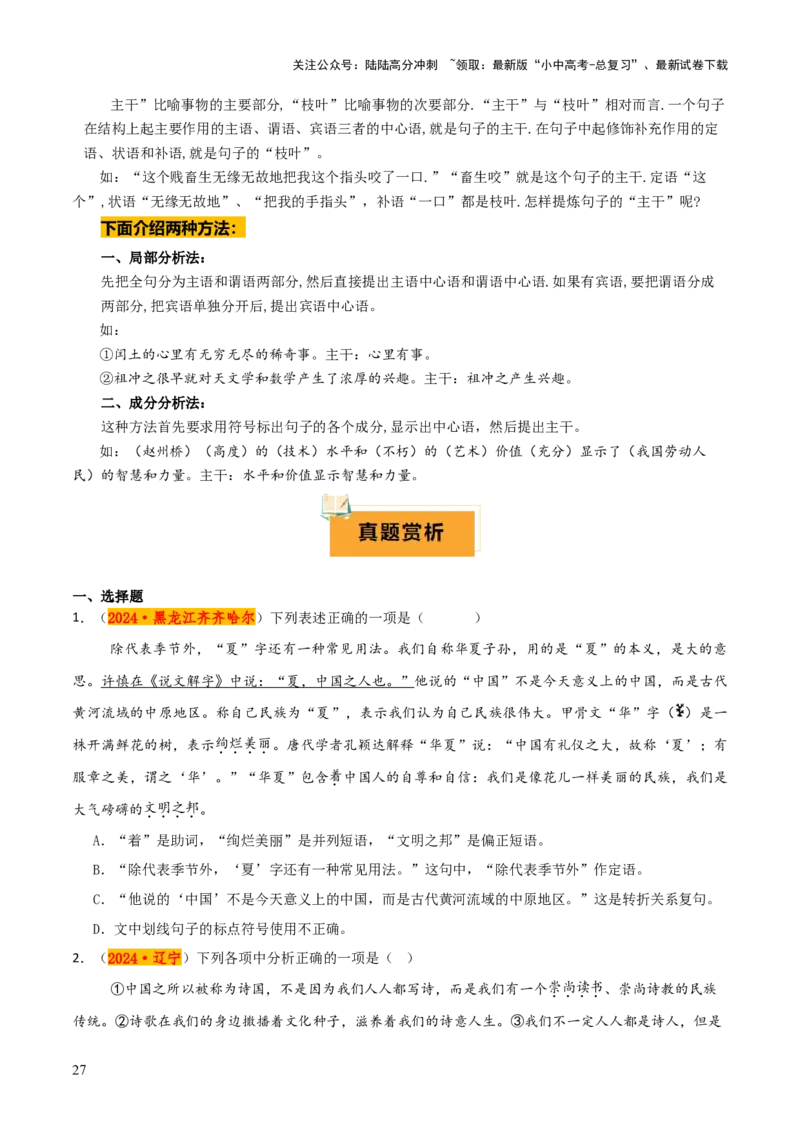 专题06语法知识与修辞手法（2类常考知识+3个易错点）（原卷版）_02中考总复习（2026版更新中）_01-语文-中考总复习_2025年中考资料_2025年中考语文一轮复习知识梳理