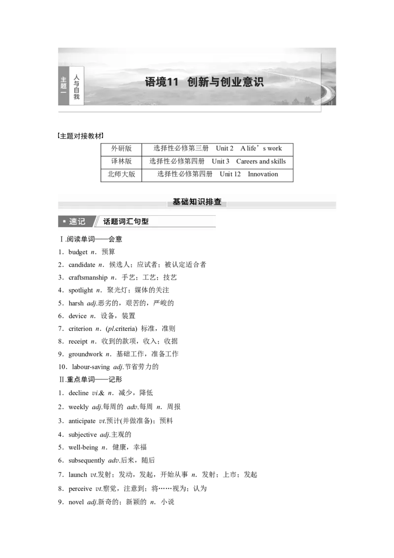 2025届高中英语一轮话题复习（学生版）：主题一人与自我　语境11　创新与创业意识_03高考英语_2025年新高考资料_一轮复习_2025届高中英语一轮复习课件+学案（完））