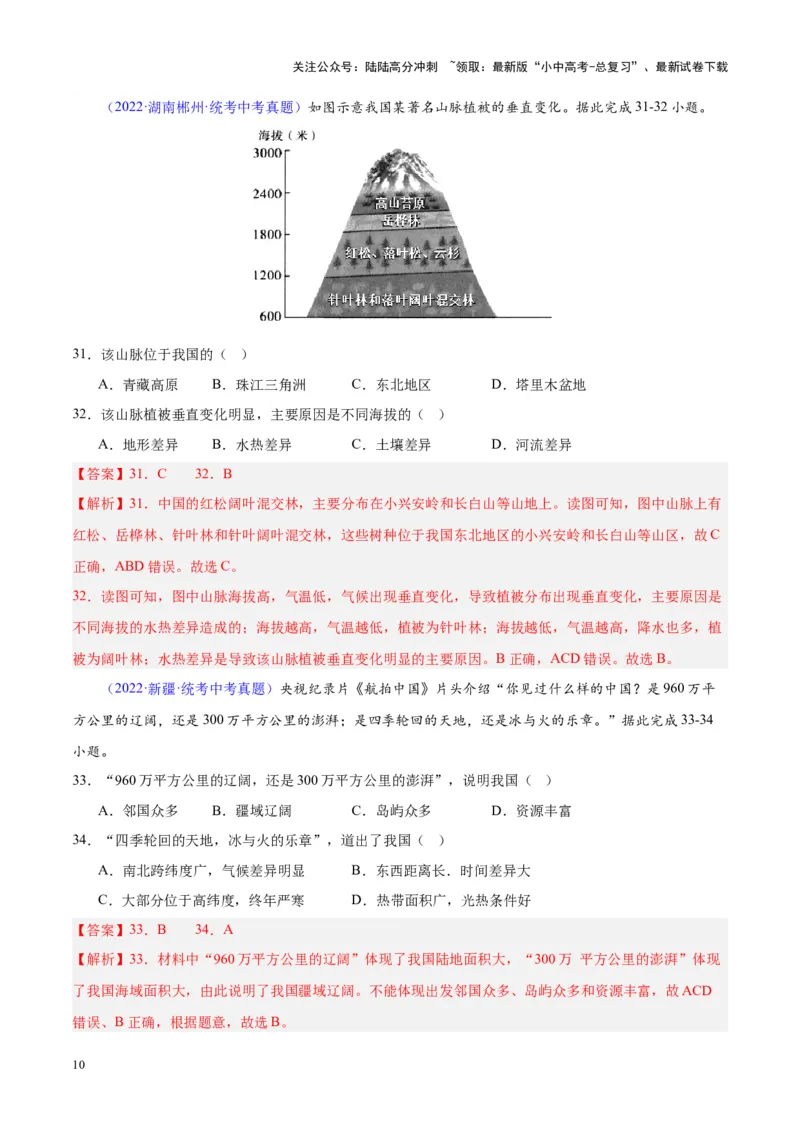 专题21中国的气候（解析版）_02中考总复习（2026版更新中）_09-地理-中考总复习_2024年中考复习资料_专项复习资料_完三年（2021-2023）中考地理真题分项汇编（全国通用）_解析版