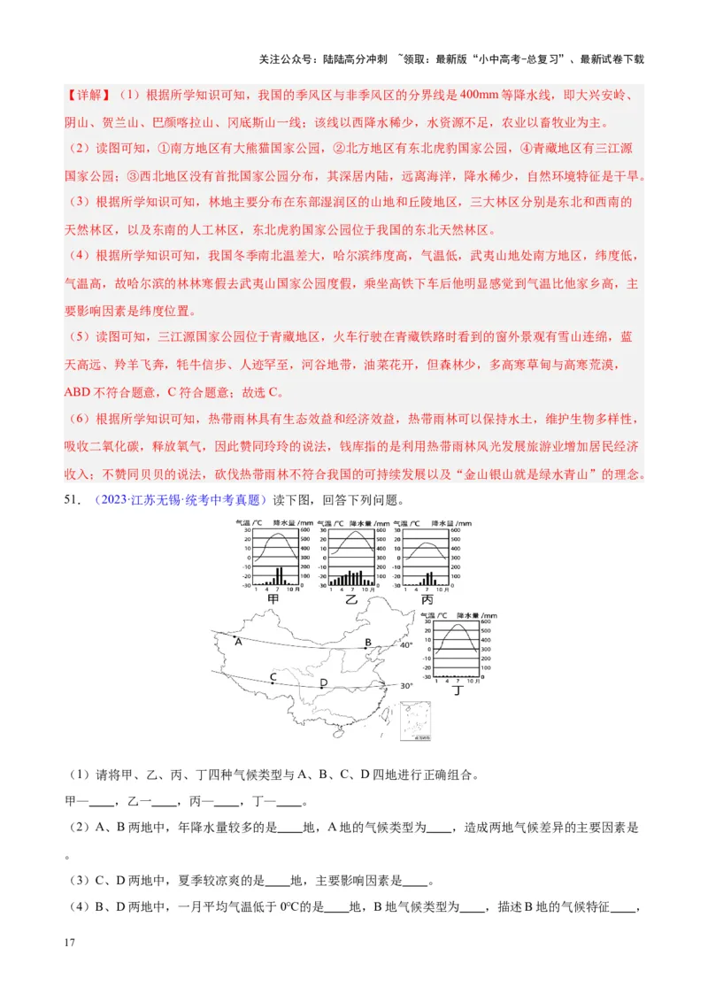专题21中国的气候（解析版）_02中考总复习（2026版更新中）_09-地理-中考总复习_2024年中考复习资料_专项复习资料_完三年（2021-2023）中考地理真题分项汇编（全国通用）_解析版