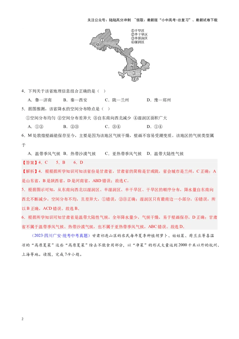 专题21中国的气候（解析版）_02中考总复习（2026版更新中）_09-地理-中考总复习_2024年中考复习资料_专项复习资料_完三年（2021-2023）中考地理真题分项汇编（全国通用）_解析版
