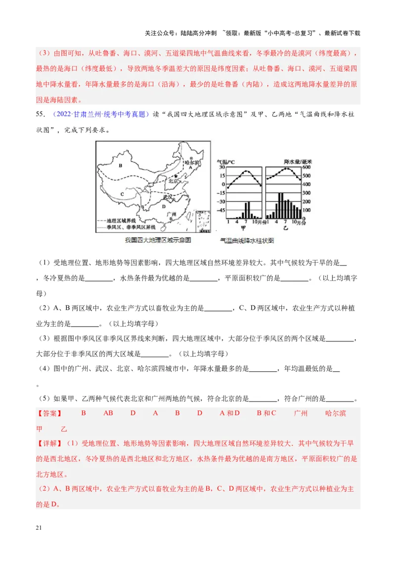专题21中国的气候（解析版）_02中考总复习（2026版更新中）_09-地理-中考总复习_2024年中考复习资料_专项复习资料_完三年（2021-2023）中考地理真题分项汇编（全国通用）_解析版