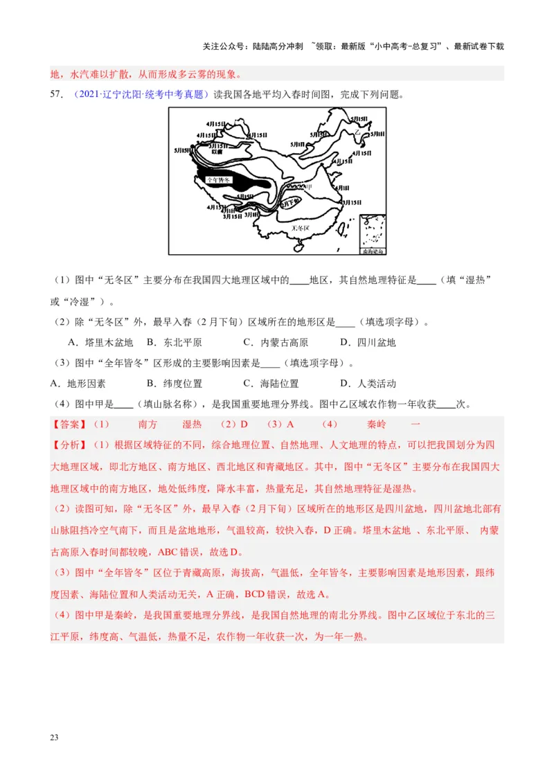 专题21中国的气候（解析版）_02中考总复习（2026版更新中）_09-地理-中考总复习_2024年中考复习资料_专项复习资料_完三年（2021-2023）中考地理真题分项汇编（全国通用）_解析版
