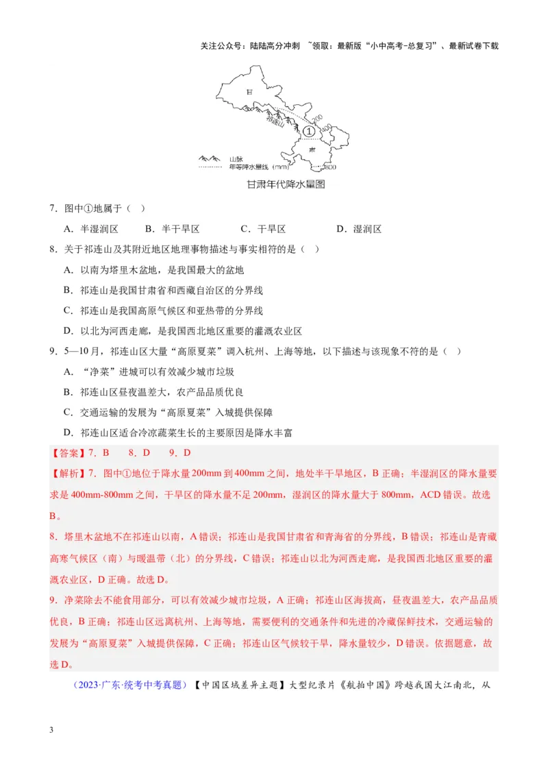 专题21中国的气候（解析版）_02中考总复习（2026版更新中）_09-地理-中考总复习_2024年中考复习资料_专项复习资料_完三年（2021-2023）中考地理真题分项汇编（全国通用）_解析版
