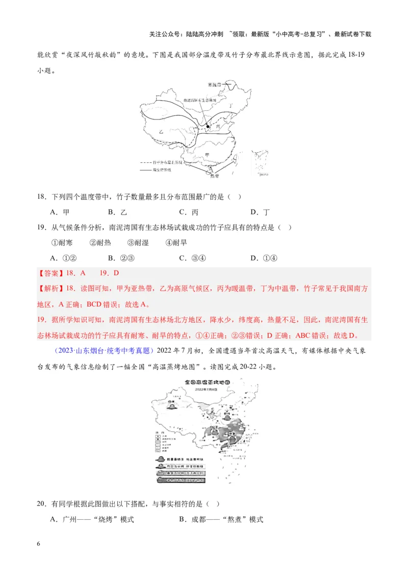 专题21中国的气候（解析版）_02中考总复习（2026版更新中）_09-地理-中考总复习_2024年中考复习资料_专项复习资料_完三年（2021-2023）中考地理真题分项汇编（全国通用）_解析版
