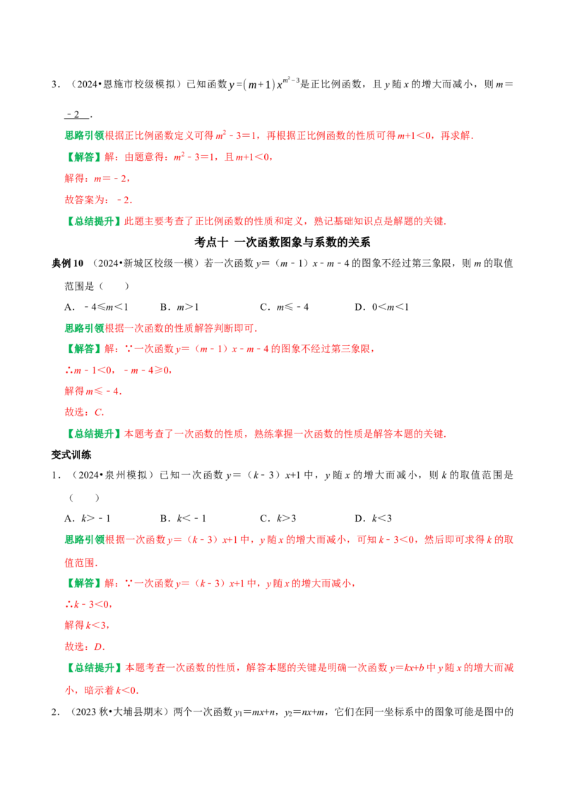 专题17函数初步与一次函数13个考点集训（教师版）_初中数学_八年级数学下册（人教版）_专题训练+提分专项训练-V6