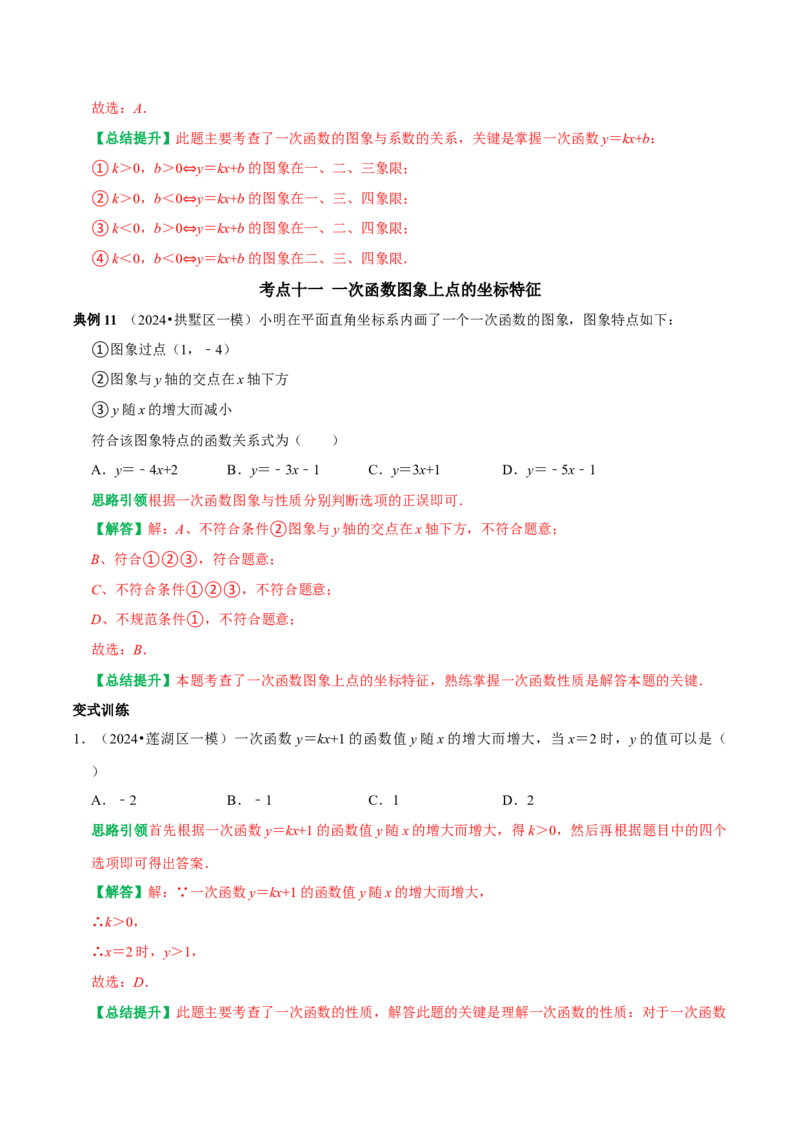 专题17函数初步与一次函数13个考点集训（教师版）_初中数学_八年级数学下册（人教版）_专题训练+提分专项训练-V6