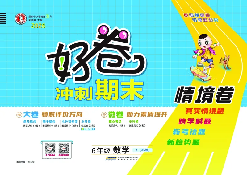 26春好卷六年级数学下（XS版）0_数学《好卷》西师26春抢先版