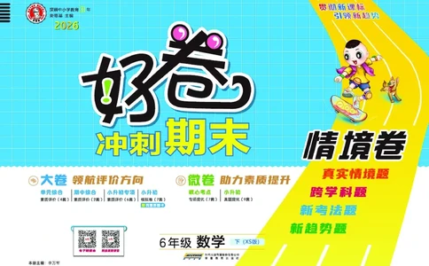 26春好卷六年级数学下（XS版）0_数学《好卷》西师26春抢先版