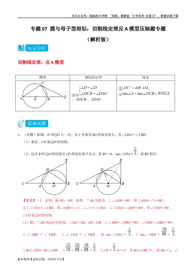 专题07圆与母子型相似结合型：切割线定理反A模型压轴题专题（解析版）&mdash;2023-2024学年挑战中考压轴题重难点题型分类_02中考总复习（2026版更新中）_02-数学-中考总复习_2024年中考复习资料