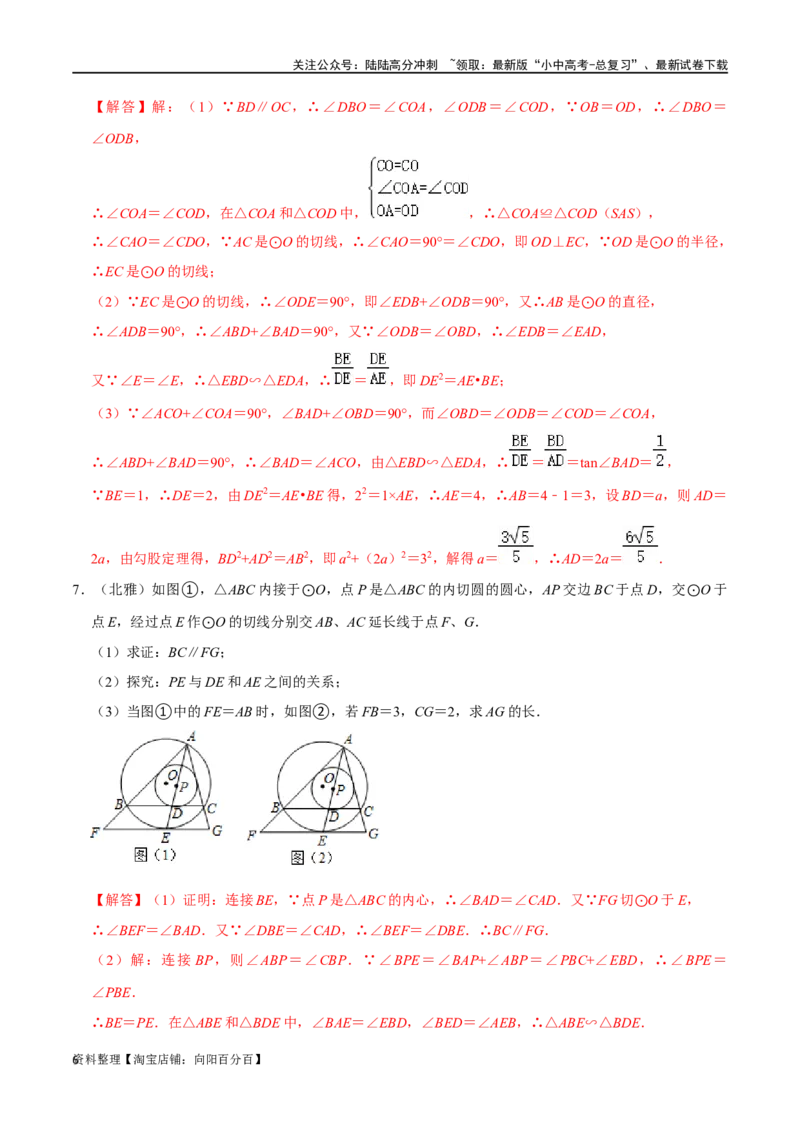 专题07圆与母子型相似结合型：切割线定理反A模型压轴题专题（解析版）&mdash;2023-2024学年挑战中考压轴题重难点题型分类_02中考总复习（2026版更新中）_02-数学-中考总复习_2024年中考复习资料