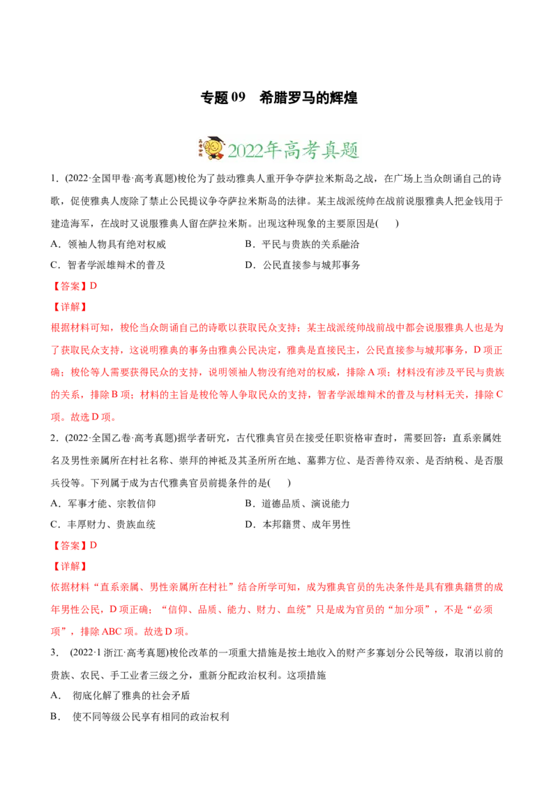 2022年高考历史真题与模拟题分专题训练专题09希腊罗马的辉煌（教师版含解析）_07高考历史_2024年新高考资料_3.2024专项复习_赠2022年高考历史真题与模拟题分专题训练