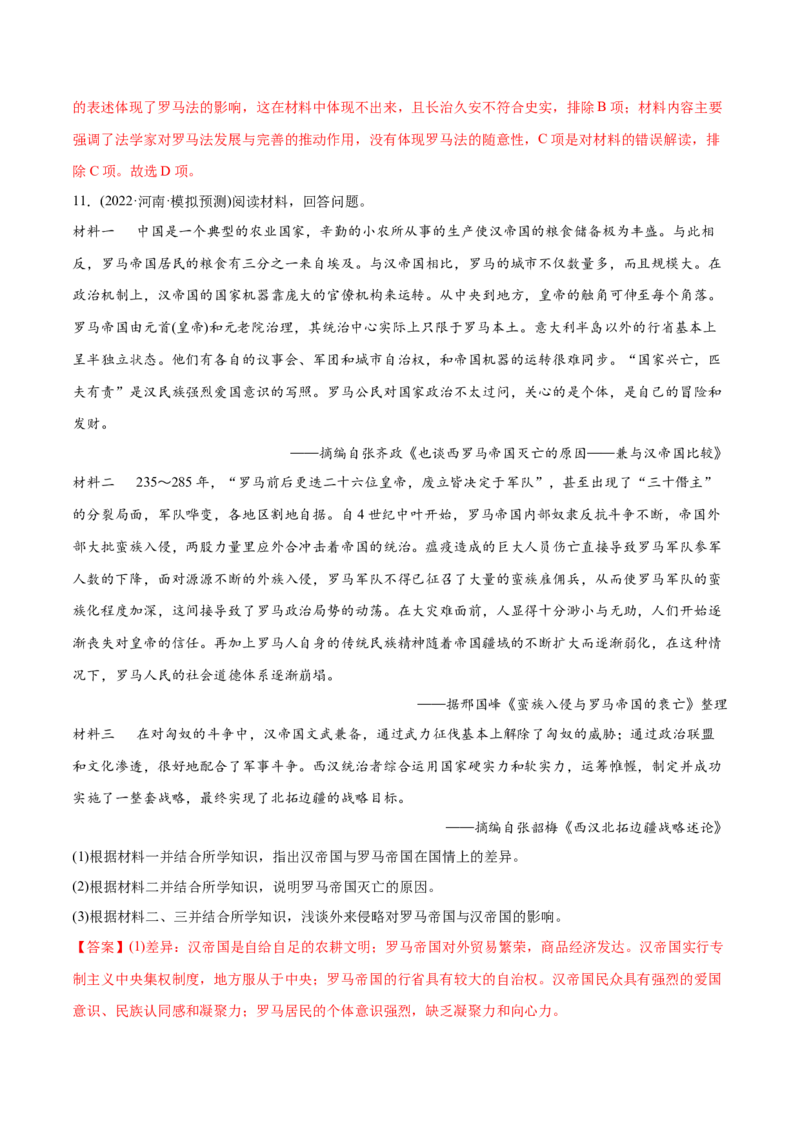 2022年高考历史真题与模拟题分专题训练专题09希腊罗马的辉煌（教师版含解析）_07高考历史_2024年新高考资料_3.2024专项复习_赠2022年高考历史真题与模拟题分专题训练