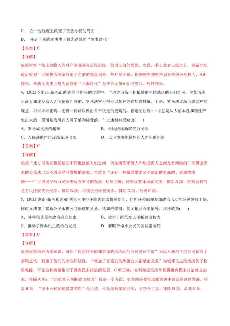 2022年高考历史真题与模拟题分专题训练专题09希腊罗马的辉煌（教师版含解析）_07高考历史_2024年新高考资料_3.2024专项复习_赠2022年高考历史真题与模拟题分专题训练