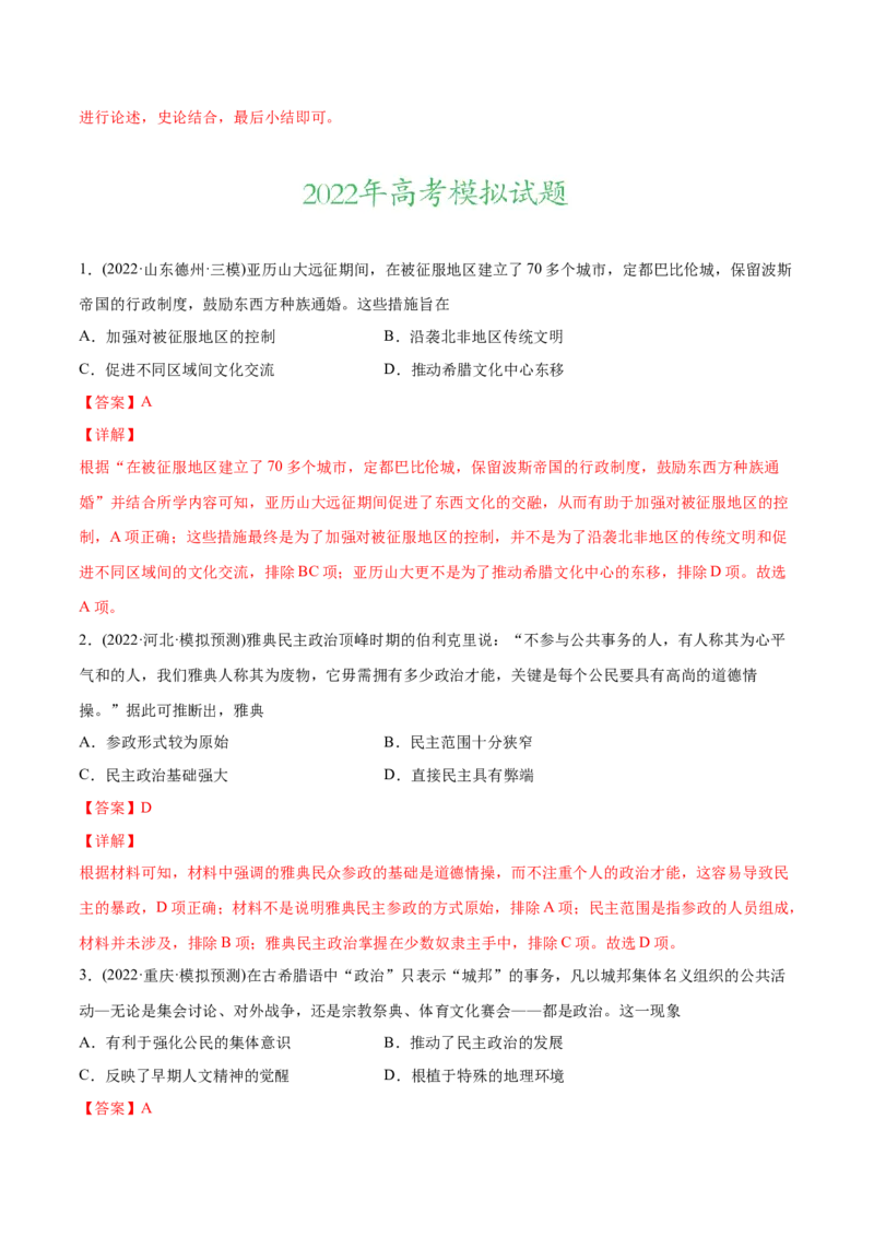 2022年高考历史真题与模拟题分专题训练专题09希腊罗马的辉煌（教师版含解析）_07高考历史_2024年新高考资料_3.2024专项复习_赠2022年高考历史真题与模拟题分专题训练