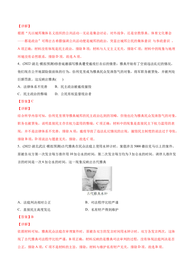 2022年高考历史真题与模拟题分专题训练专题09希腊罗马的辉煌（教师版含解析）_07高考历史_2024年新高考资料_3.2024专项复习_赠2022年高考历史真题与模拟题分专题训练